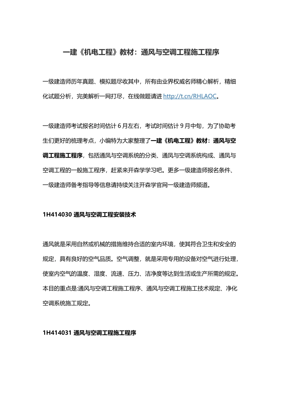 2025年一建《机电工程》教材通风与空调工程施工程序_第1页