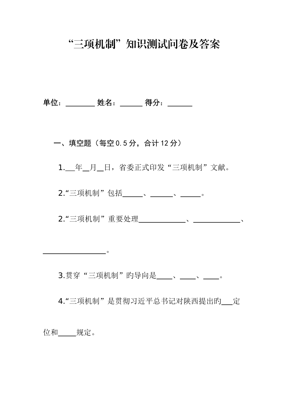 2025年三项机制知识测试问卷及答案_第1页