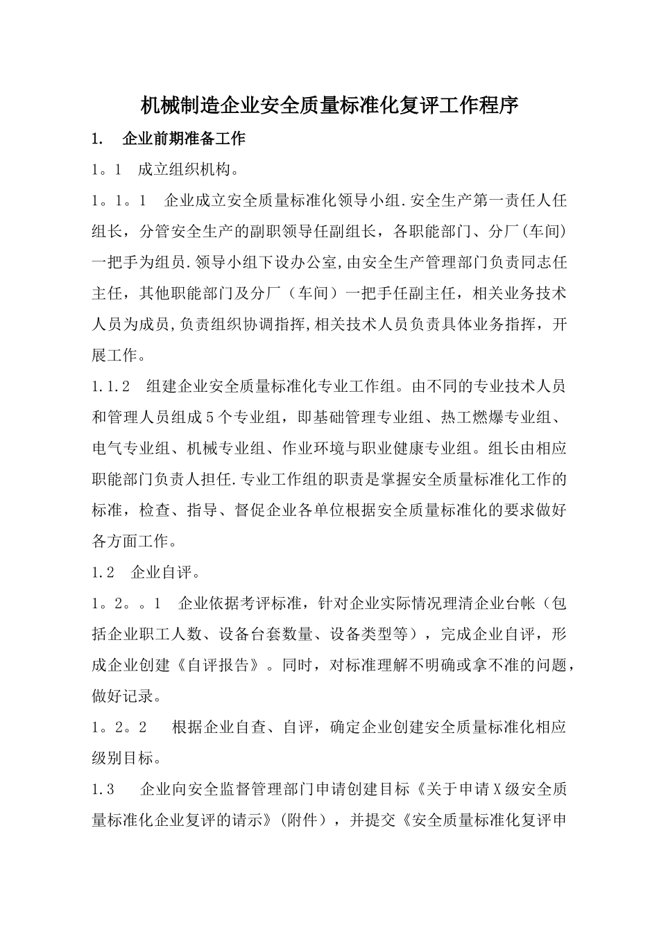机械制造企业安全质量标准化复评工作程序_第1页