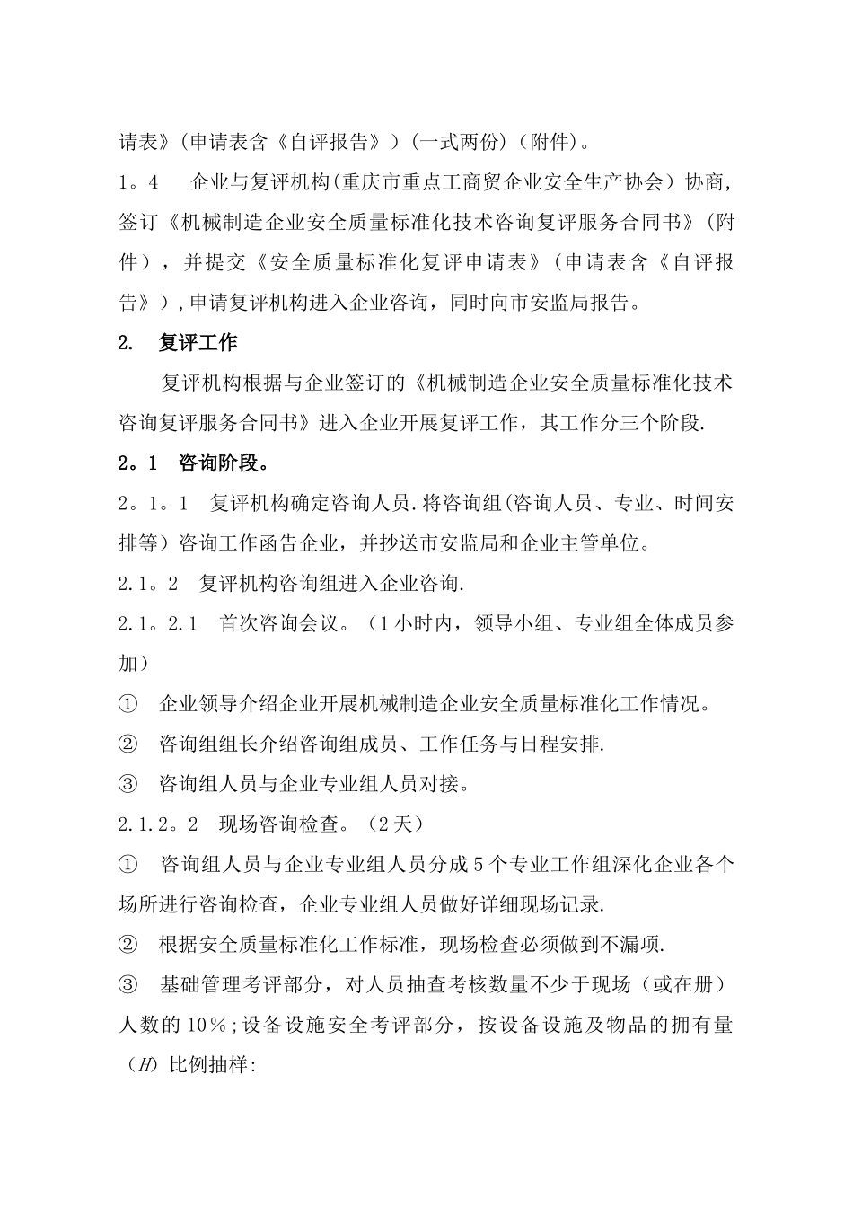 机械制造企业安全质量标准化复评工作程序_第2页