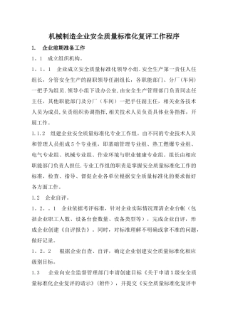 机械制造企业安全质量标准化复评工作程序