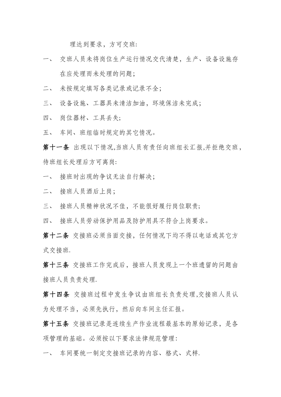 机械制造公司加工车间班组安全管理制度--班组交接班管理制度_第3页