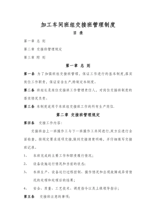机械制造公司加工车间班组安全管理制度--班组交接班管理制度