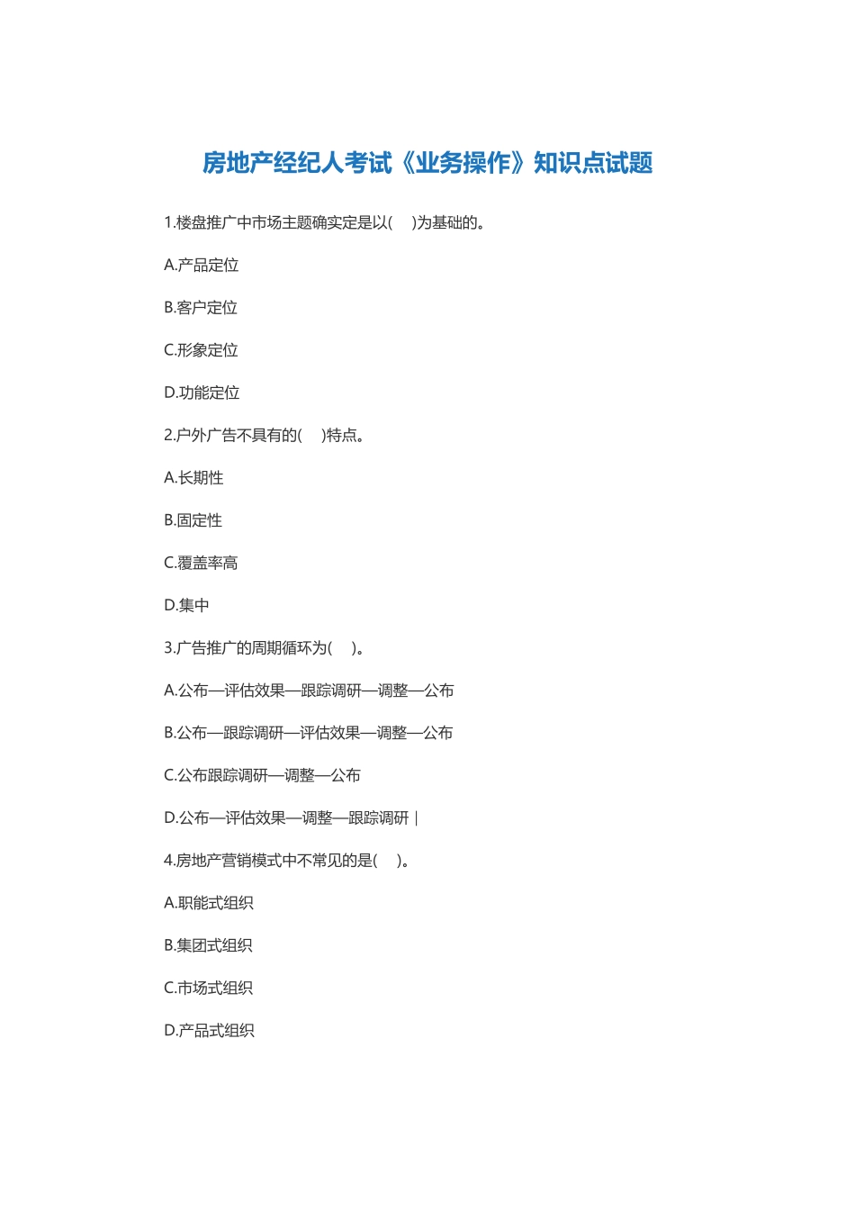 2025年房地产经纪人考试《业务操作》试题_第1页