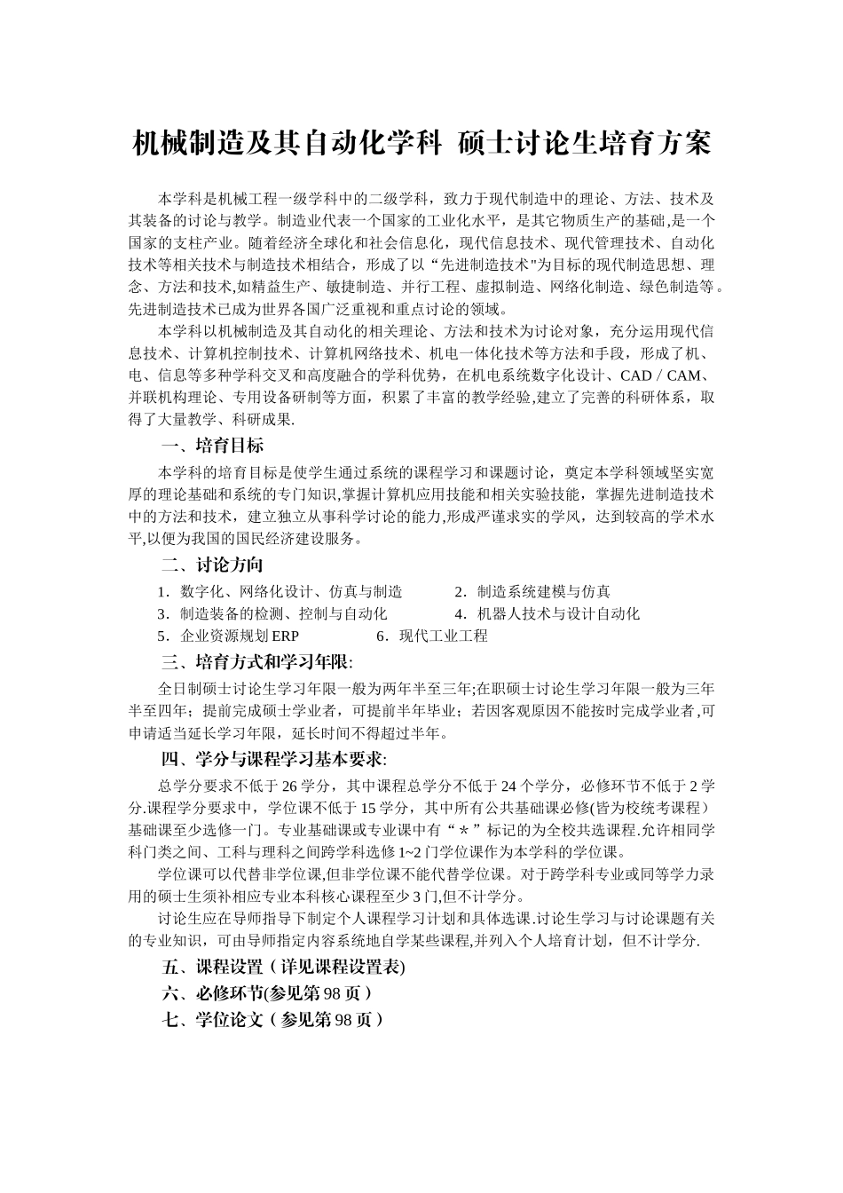 机械制造及其自动化学科-硕士研究生培养方案_第1页