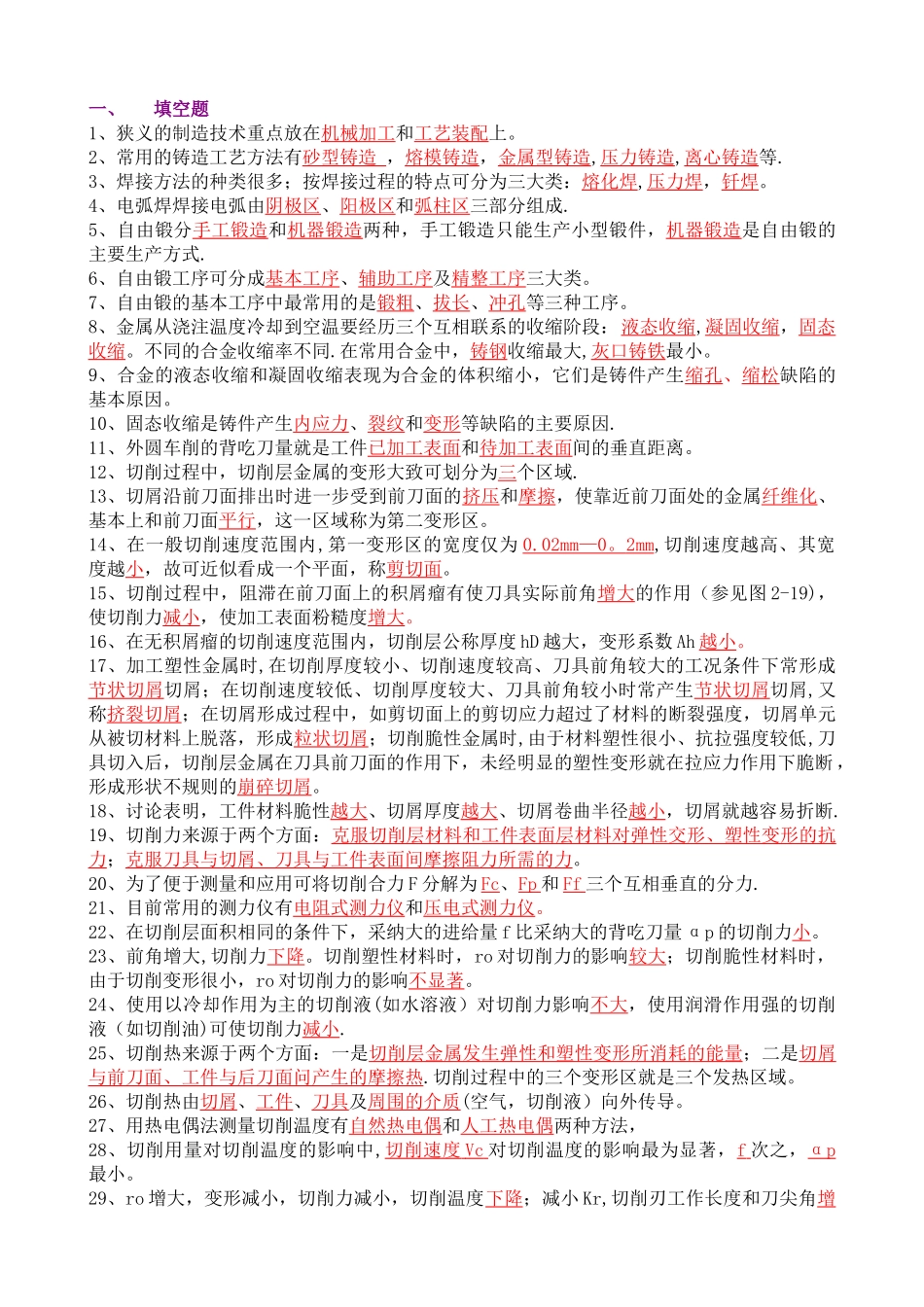 机械制造工程学--习题解答_第1页