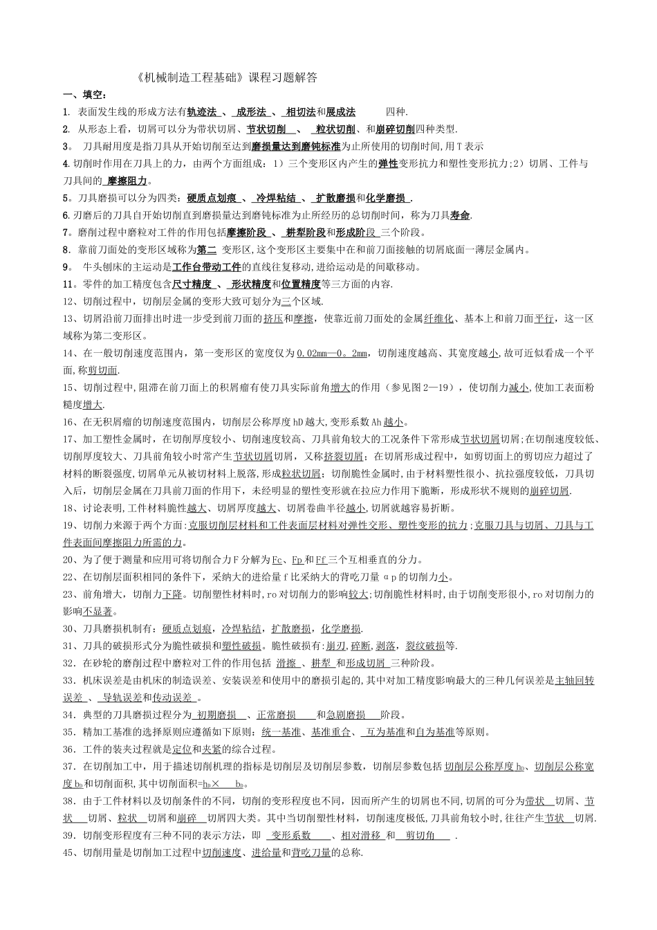 机械制造工程原理练习题_第1页