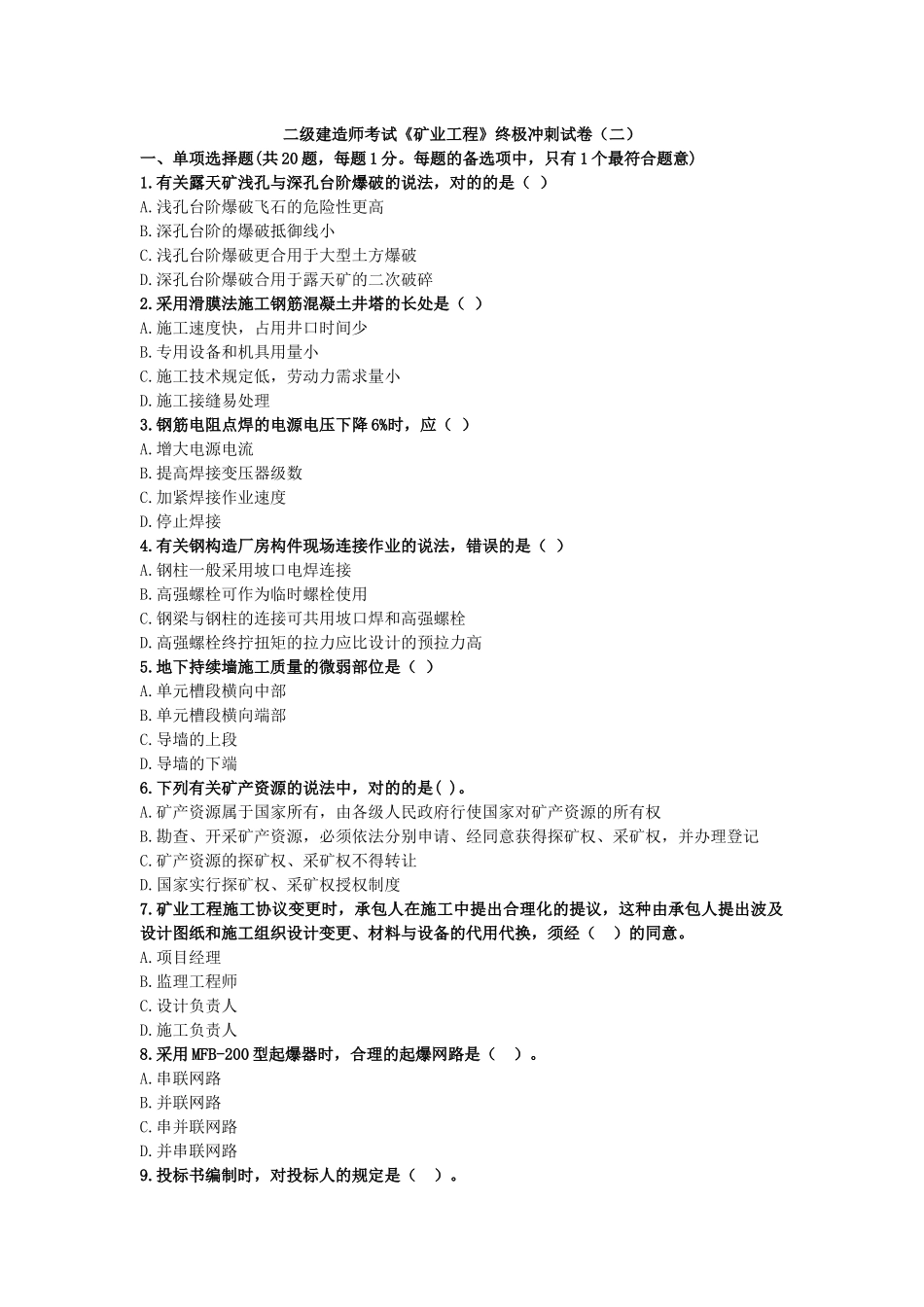 2025年二级建造师考试《矿业工程》终极冲刺试卷_第1页