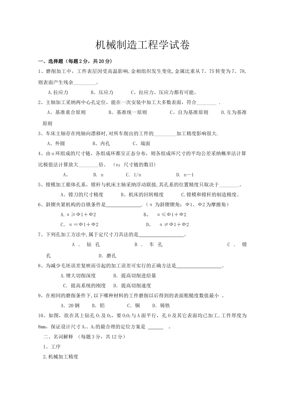机械制造工程学测试试题及答案_第1页