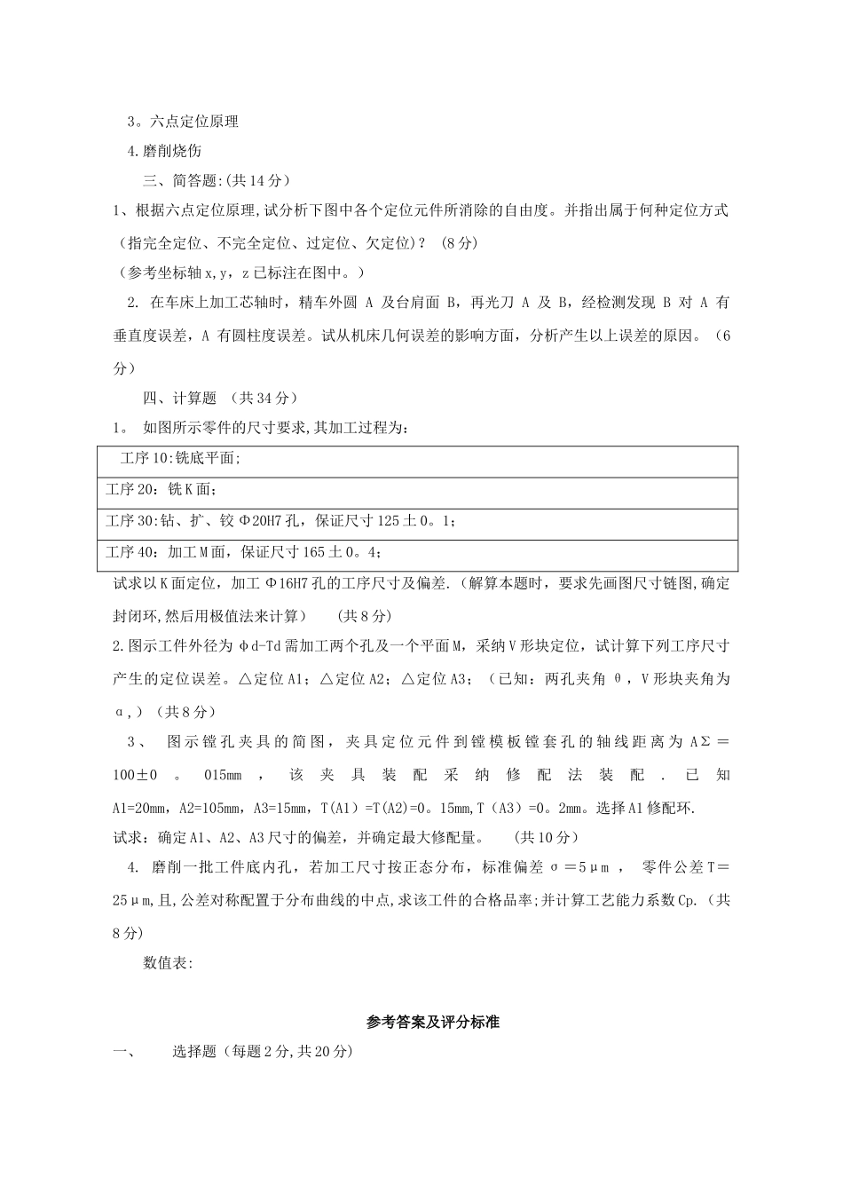 机械制造工程学测试试题及答案_第2页