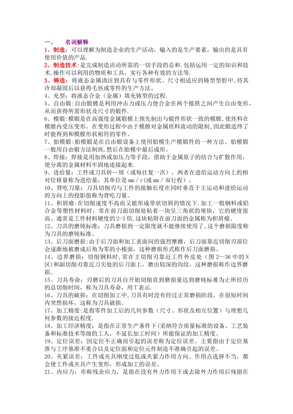 机械制造工程学考试简答题_第1页