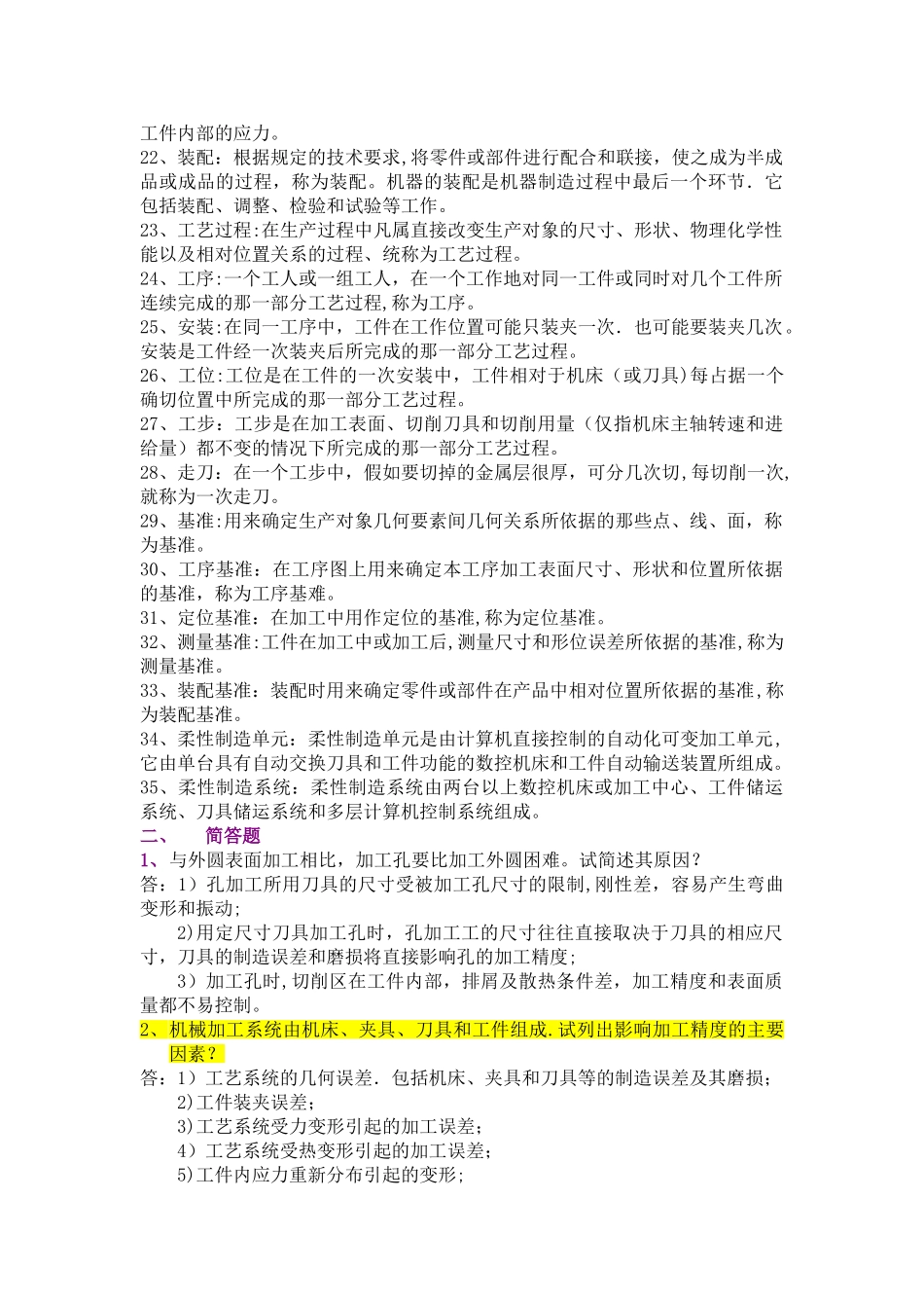 机械制造工程学考试简答题_第2页