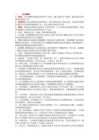 机械制造工程学考试简答题