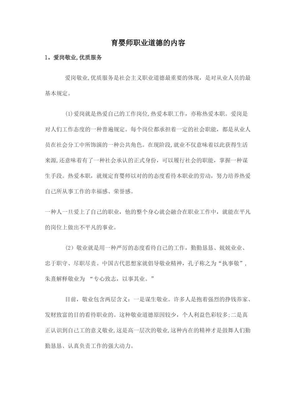 2025年育婴师职业道德的内容_第1页