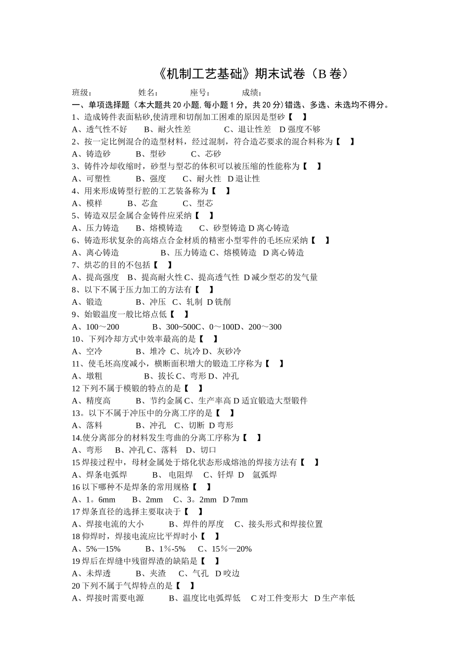 机械制造工艺期末考试卷B_第1页