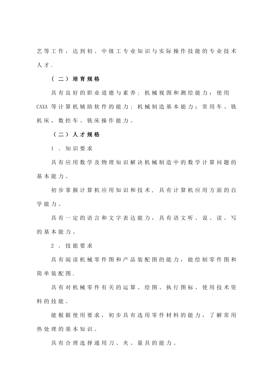 机械制造技术专业人才培养方案_第2页