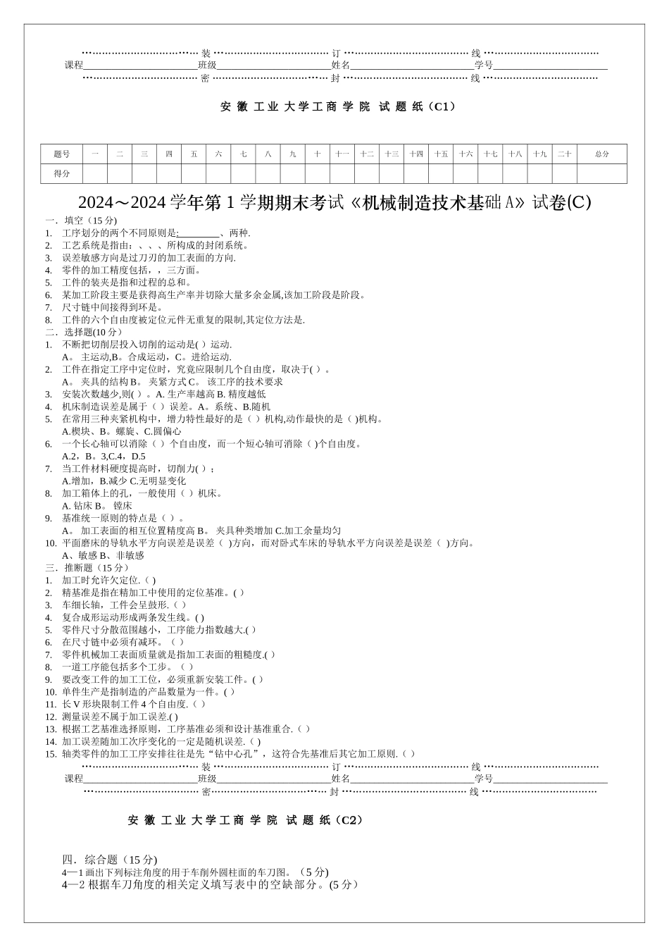 机械制造技术基础A试卷_第1页