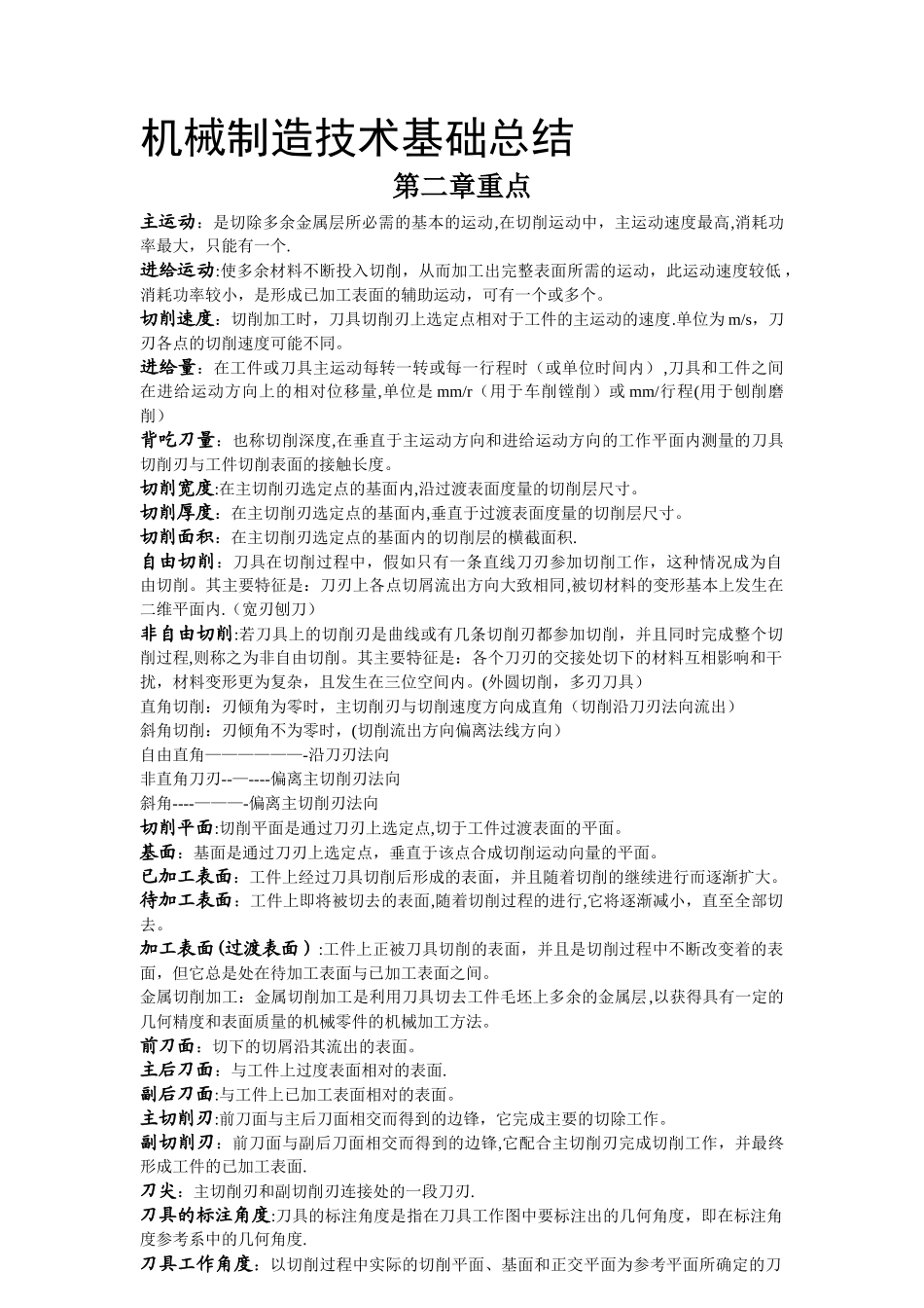 机械制造技术基础知识点重点总结_第1页