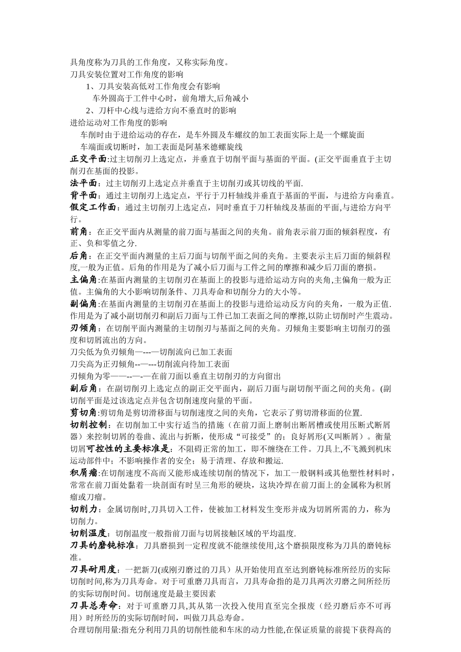 机械制造技术基础知识点重点总结_第2页