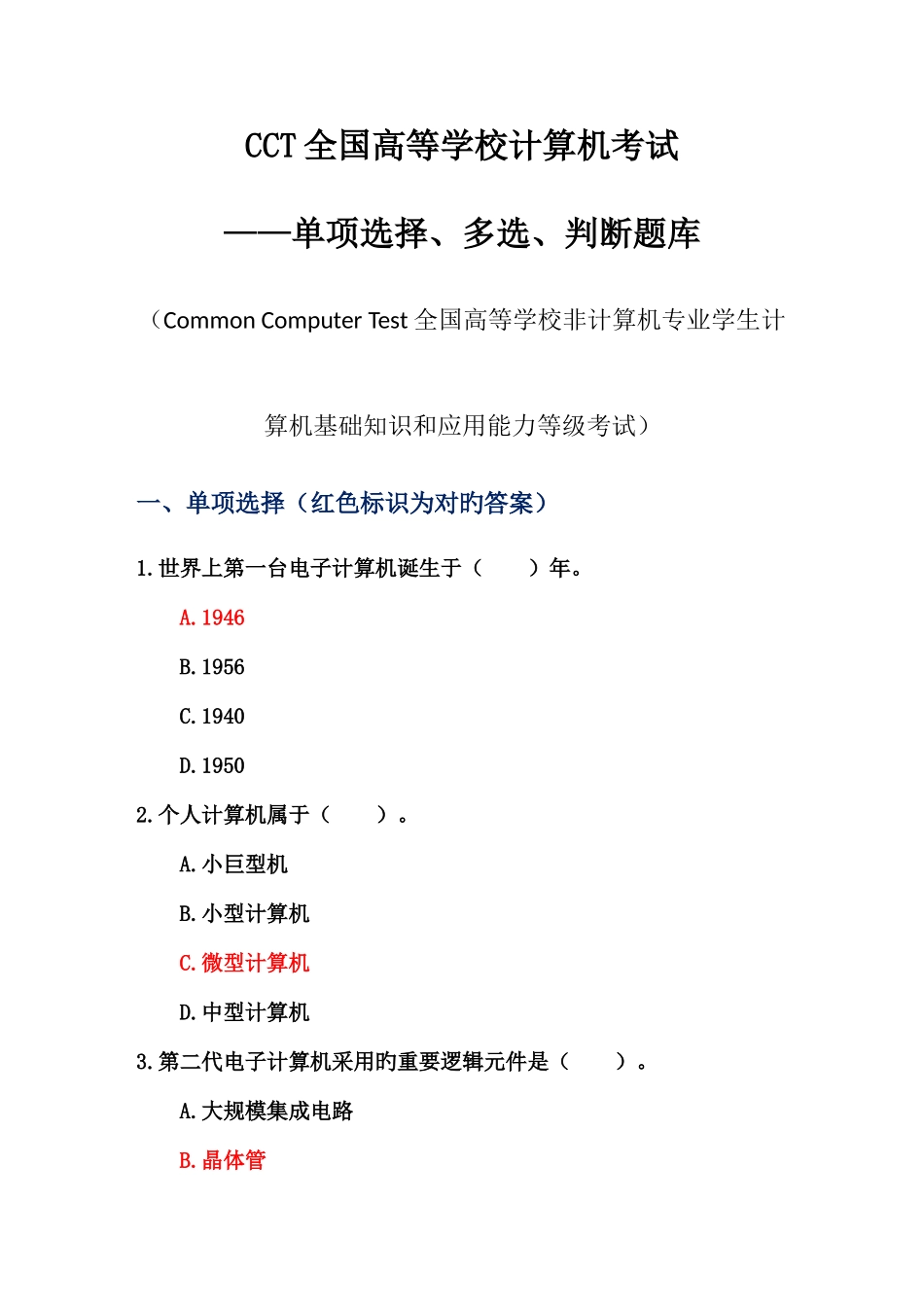 2025年CCT全国高等学校计算机考试单选多选判断题库_第1页