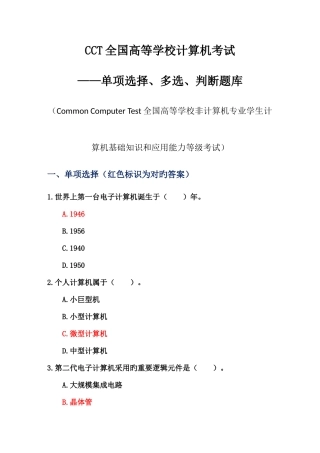 2025年CCT全国高等学校计算机考试单选多选判断题库