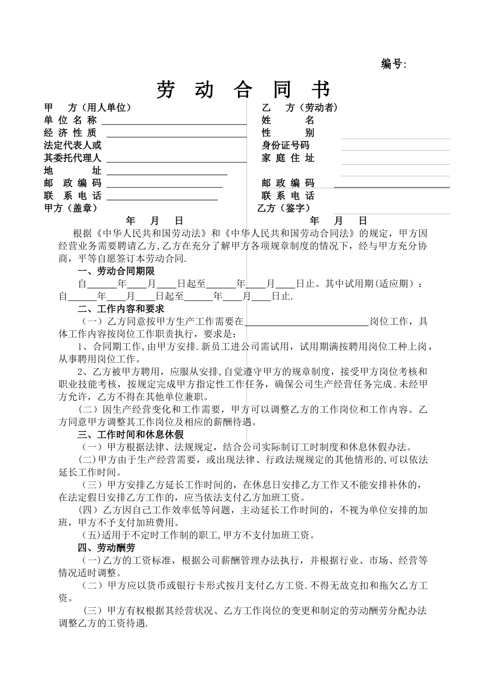 机械制造行业劳动合同_第1页