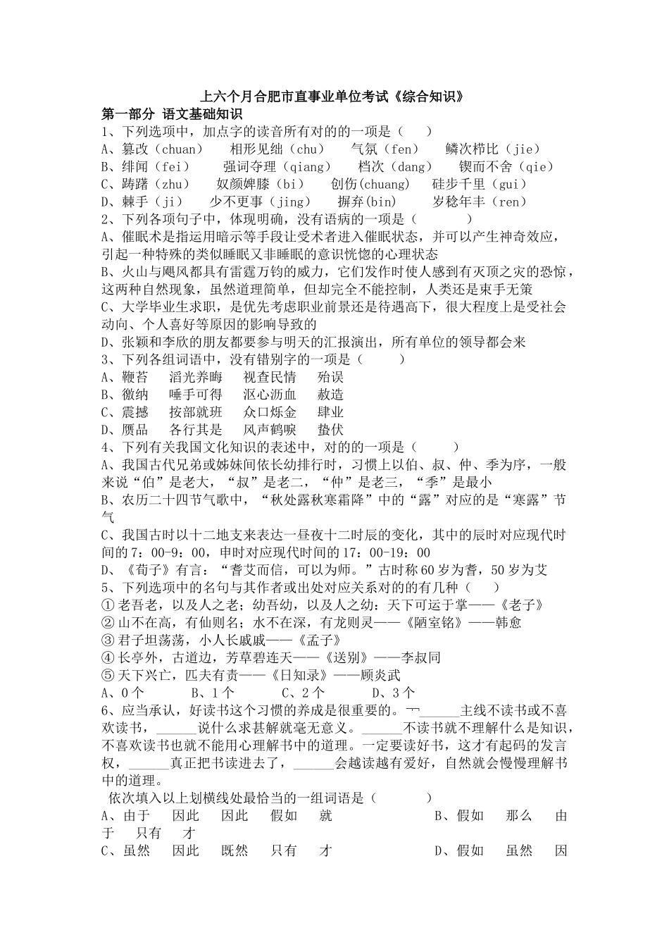 2025年上半年合肥事业单位综合知识真题_第1页