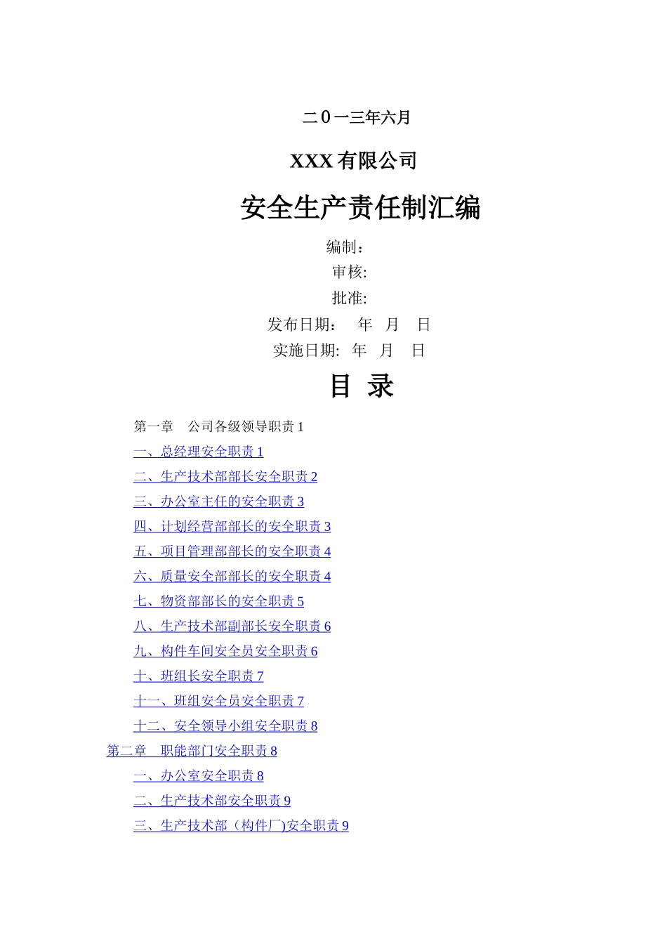 机械制造行业安全生产责任制汇编总章概论_第2页