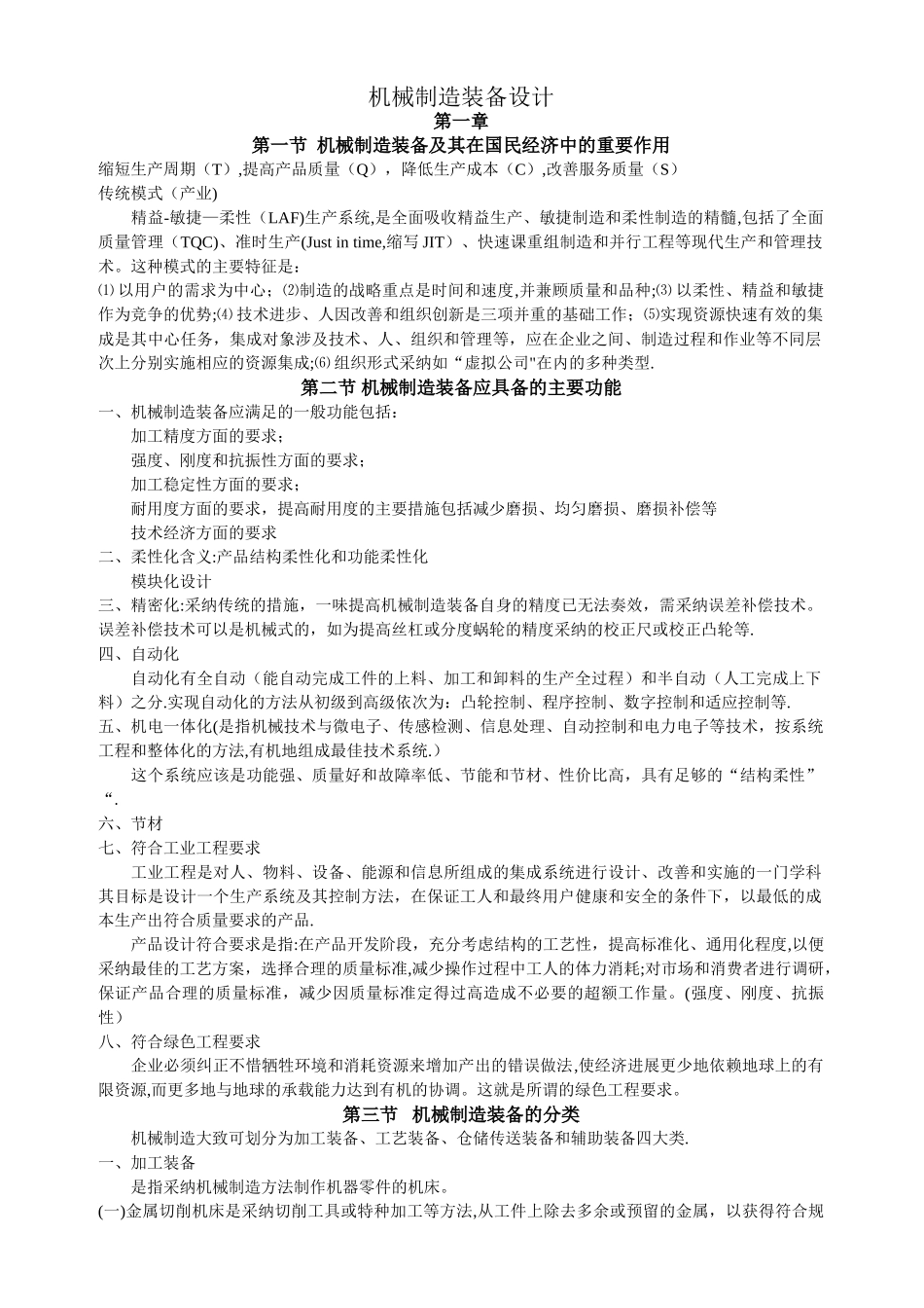 机械制造装备设计重点总结_第1页