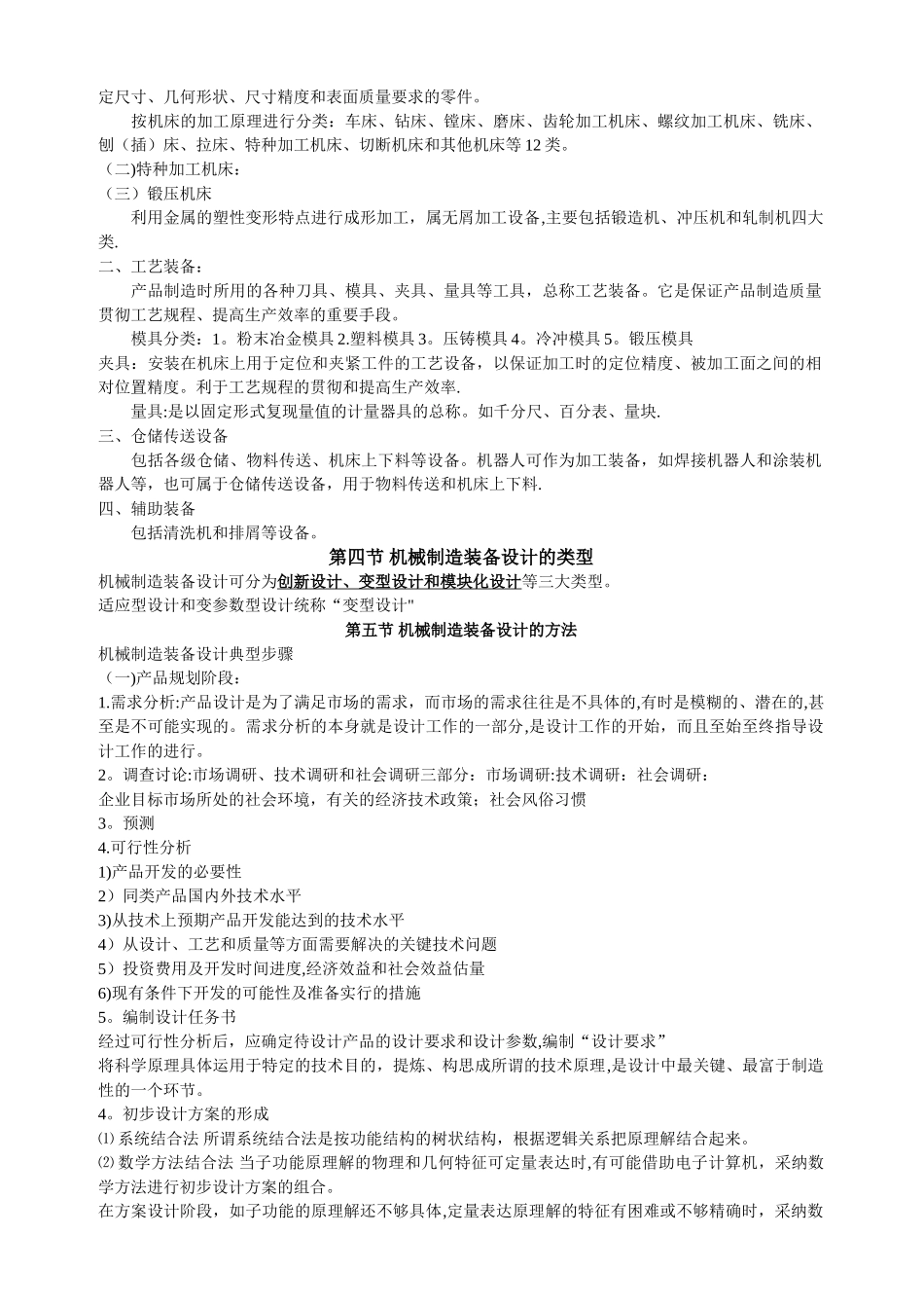 机械制造装备设计重点总结_第2页