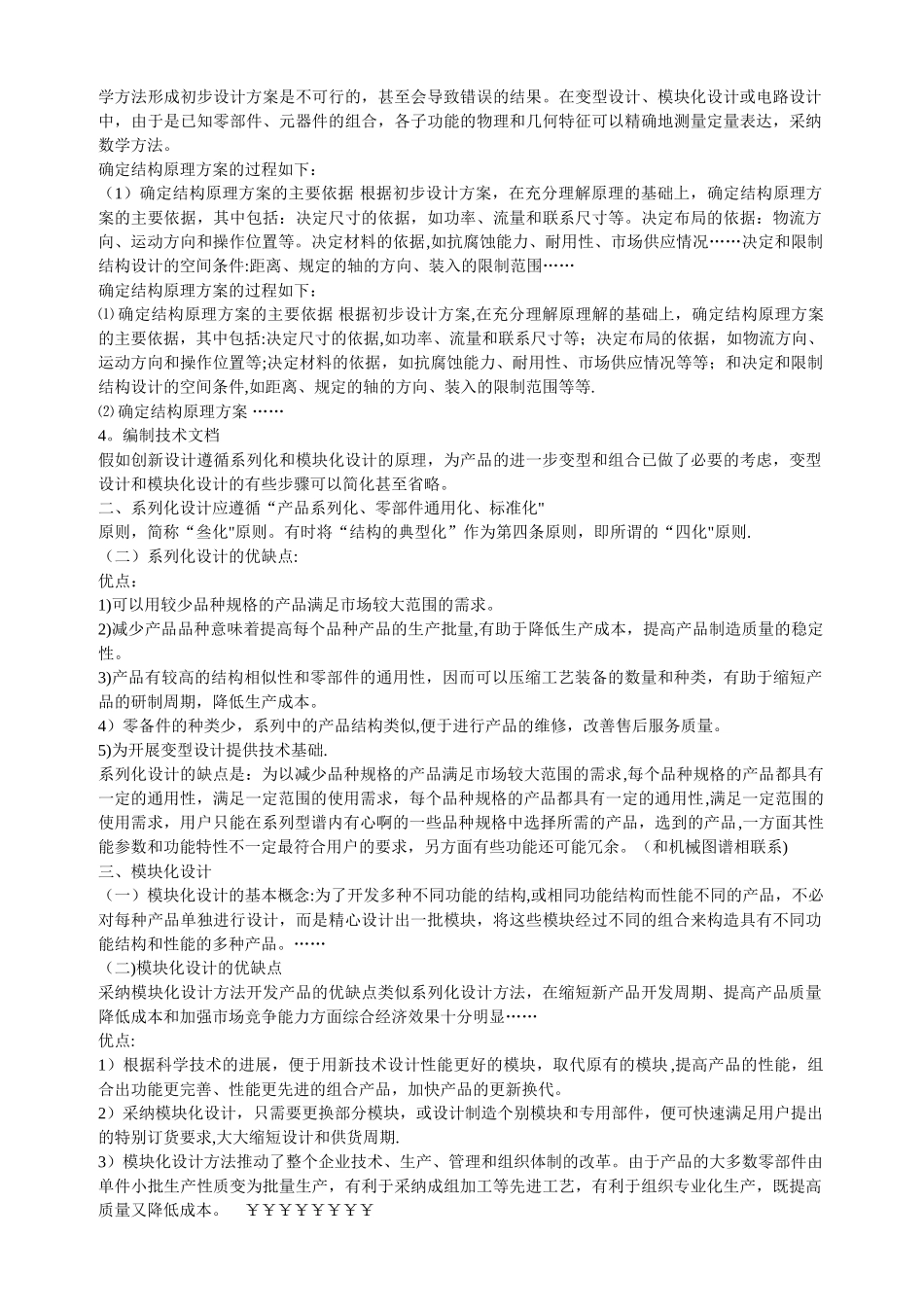 机械制造装备设计重点总结_第3页