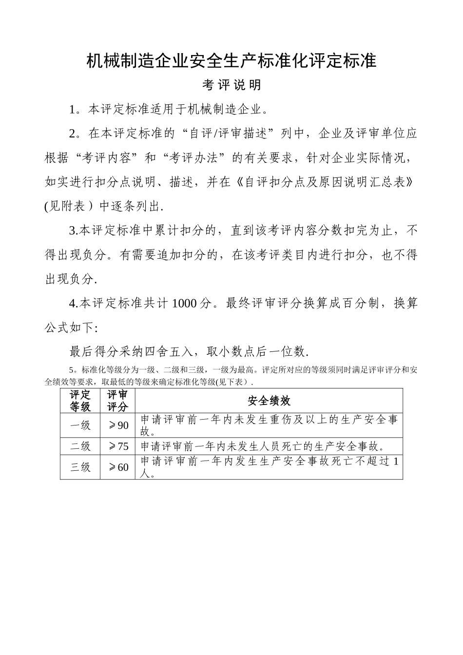 机械制造行业安全生产标准化评定标准_第1页