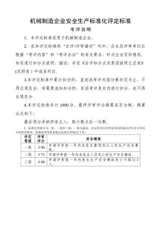 机械制造行业安全生产标准化评定标准