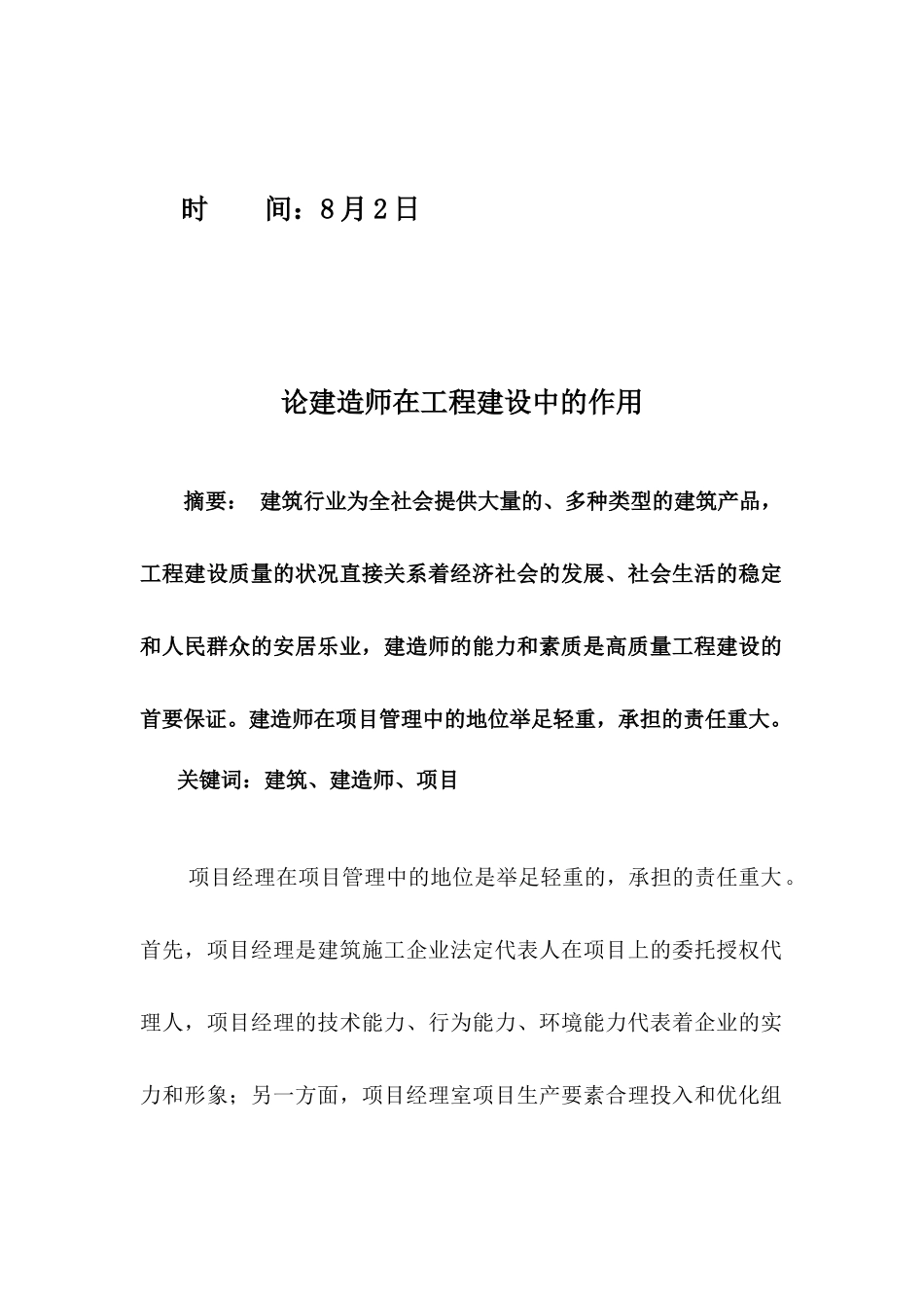 2025年一级建造师继续教育论一级建造师在工程建设中的重要作用_第2页