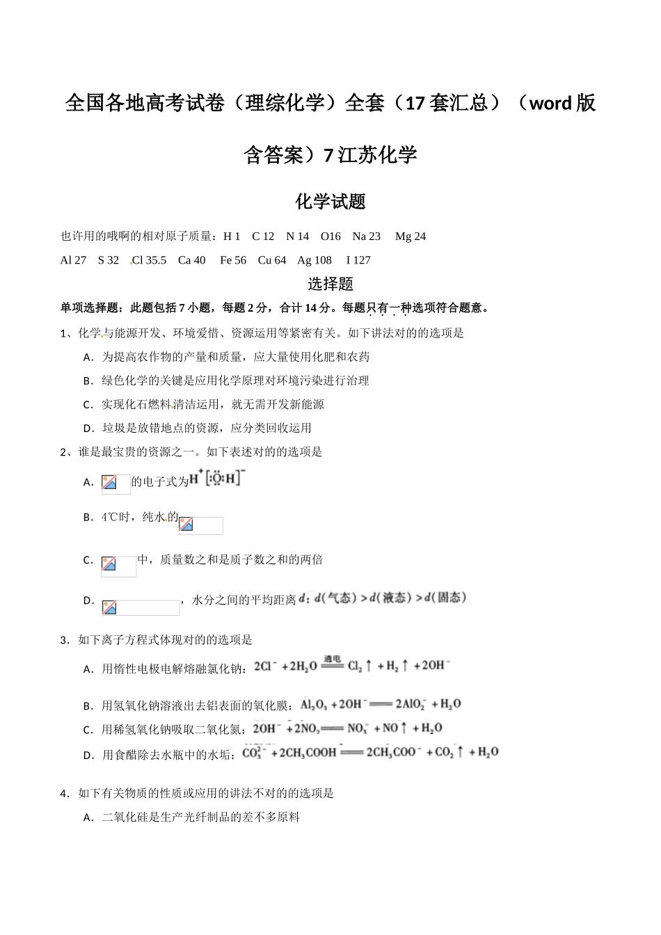 2025年全国各地高考试卷理综化学全套17套汇总版含答案7江苏化学_第1页