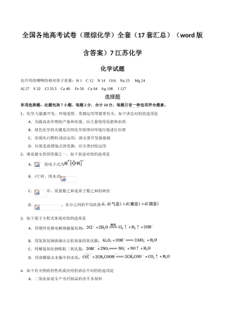 2025年全国各地高考试卷理综化学全套17套汇总版含答案7江苏化学