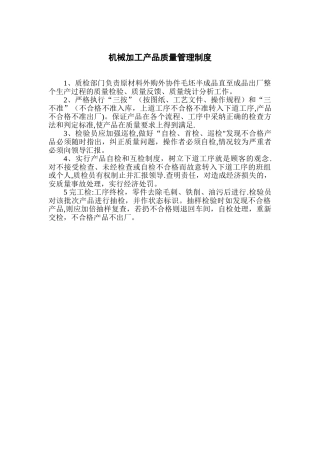 机械加工产品质量管理制度