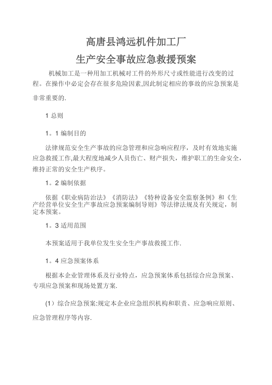 机械加工企业安全生产事故应急预案_第1页