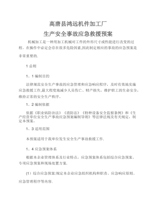 机械加工企业安全生产事故应急预案