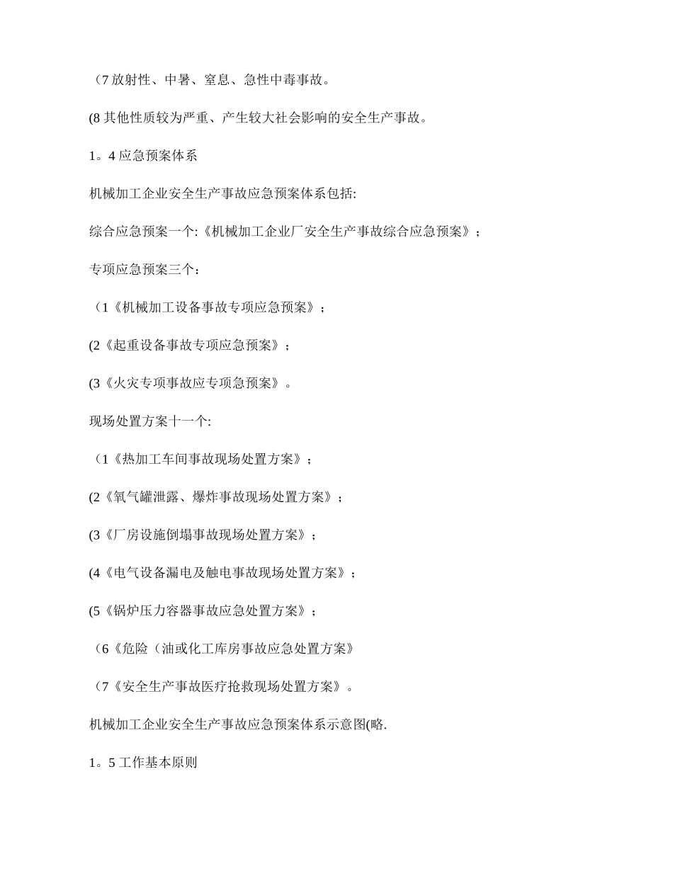 机械加工企业安全生产事故综合应急预案(精)_第2页