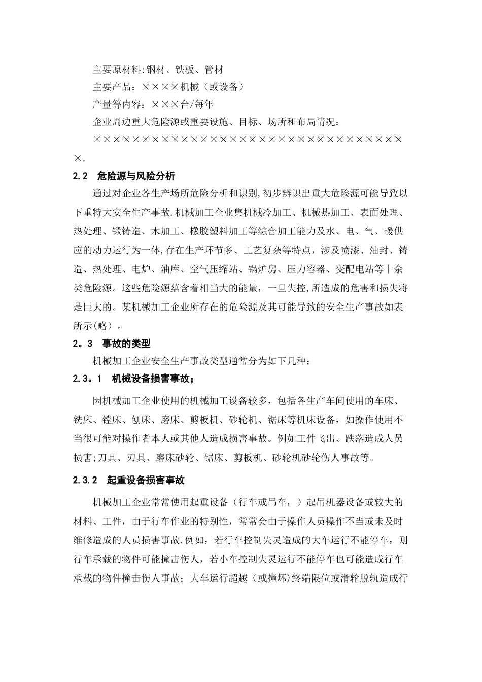 机械加工企业安全生产事故综合应急预案_第3页