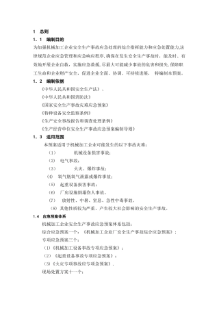 机械加工企业安全生产事故综合应急预案