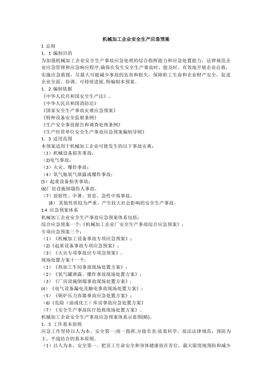 机械加工企业安全生产应急预案_第1页