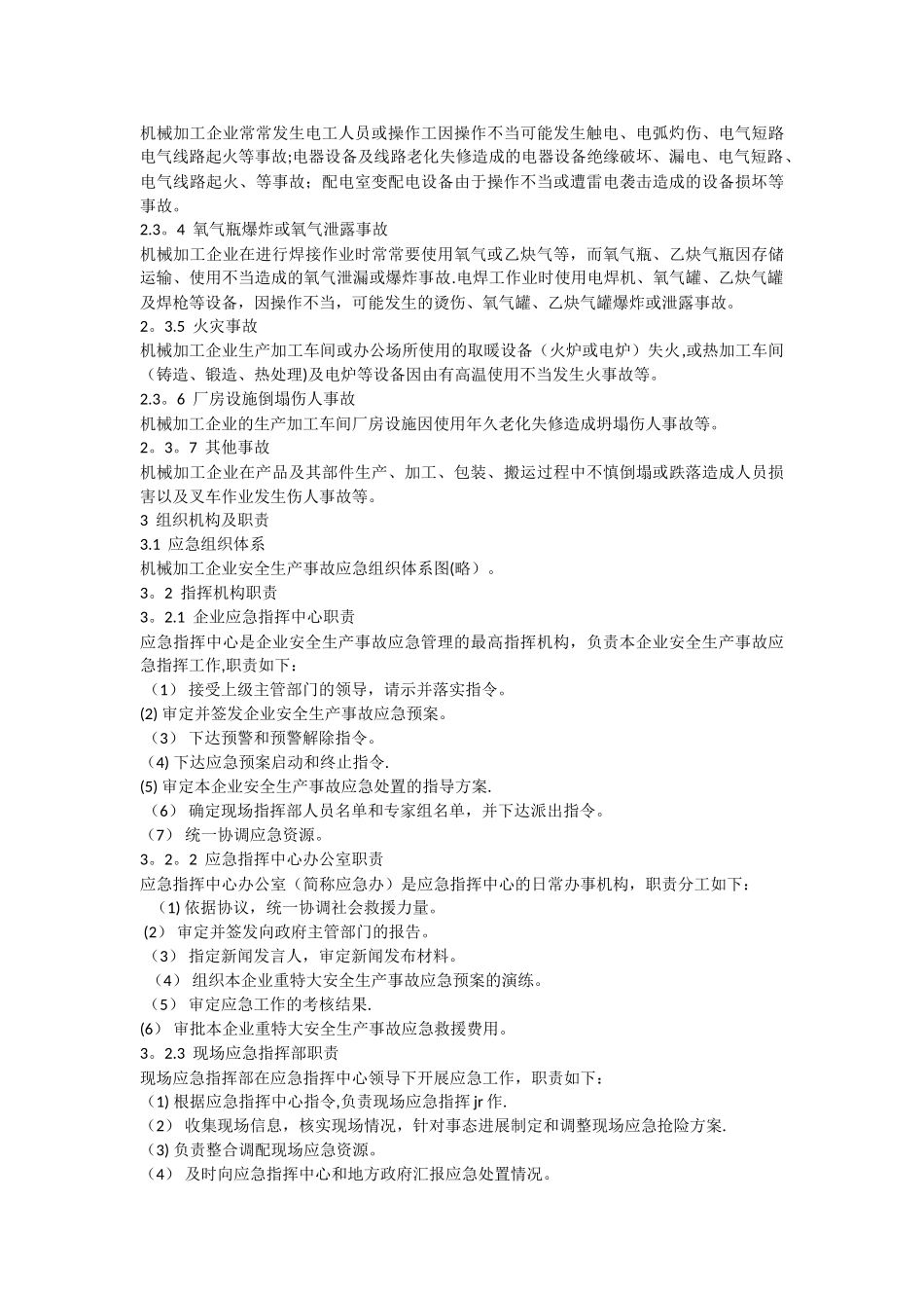 机械加工企业安全生产应急预案_第3页