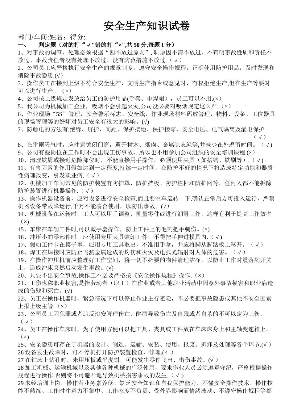 机械加工企业安全生产知识试卷_第1页