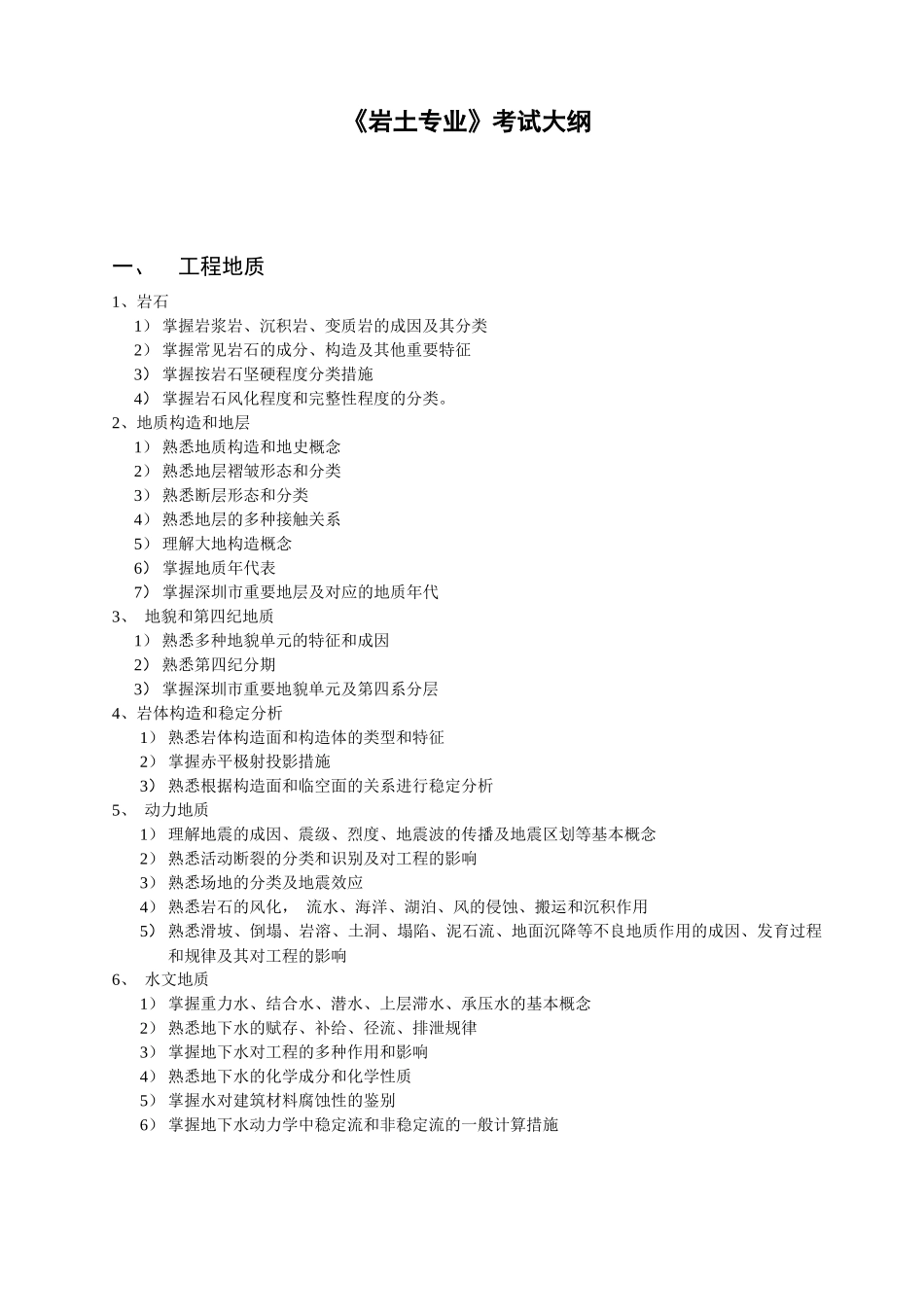 2025年岩土专业注册土木工程师岩土执业资格考试大纲_第1页