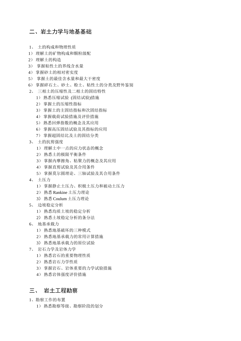 2025年岩土专业注册土木工程师岩土执业资格考试大纲_第2页