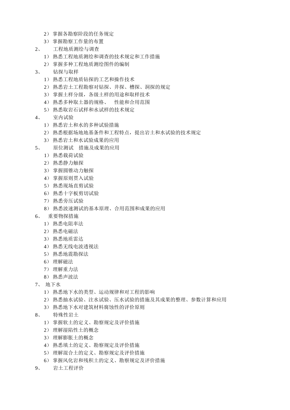 2025年岩土专业注册土木工程师岩土执业资格考试大纲_第3页