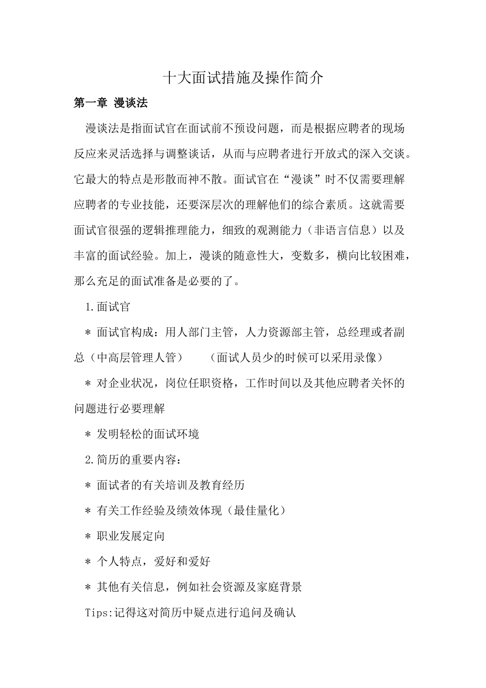 2025年十大面试方法及操作介绍_第1页