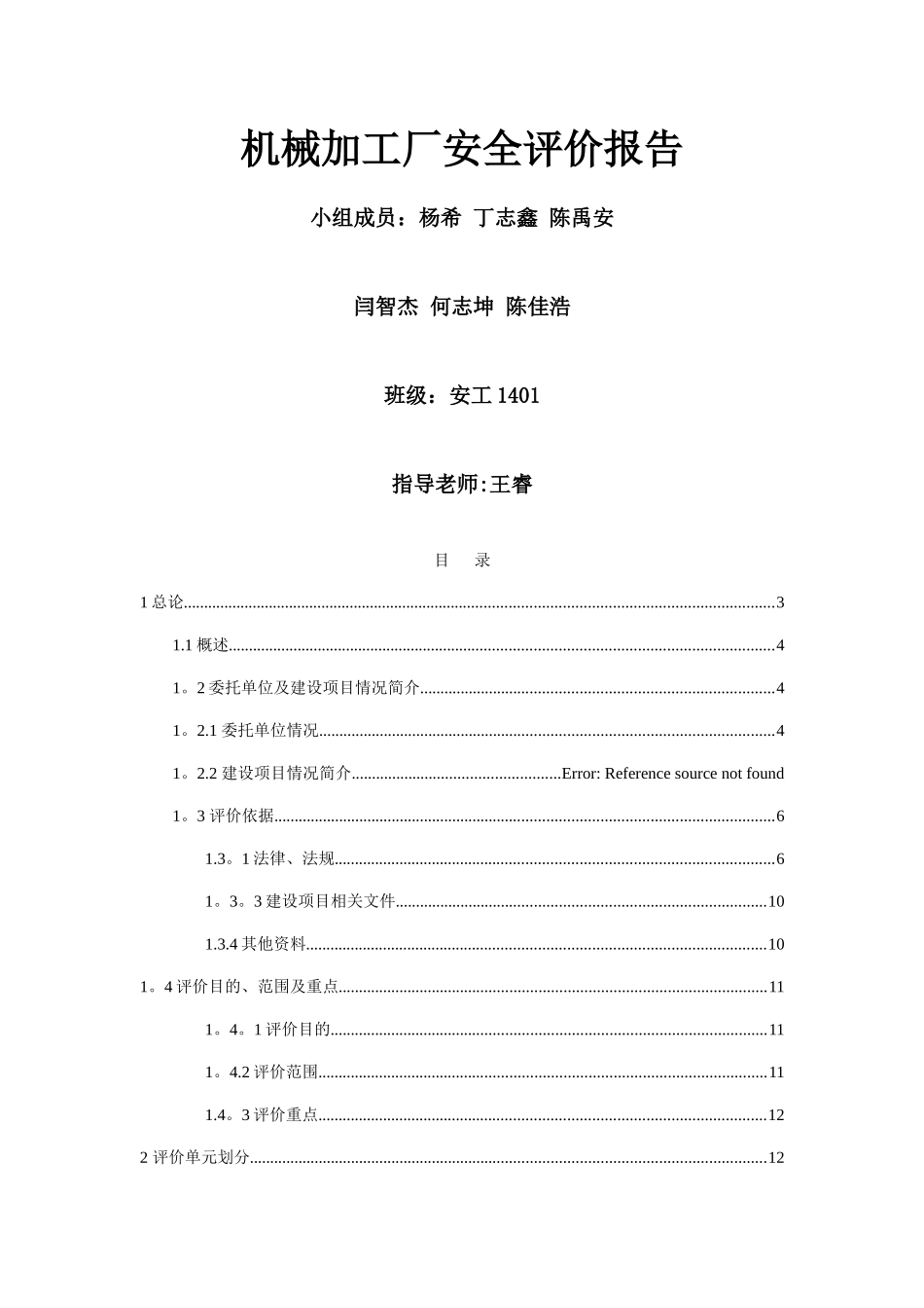 机械加工厂安全评价报告_第1页